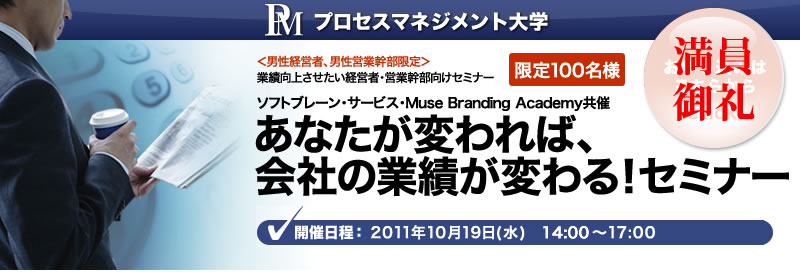 あなたが変われば、会社の業績が変わる！セミナー｜プロセスマネジメント大学