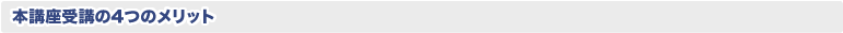 本講座受講の5つのメリット
