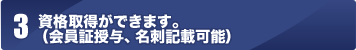 資格取得ができます。（会員証授与、名刺記載可能）