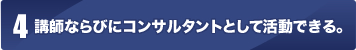 講師ならびにコンサルタントとして活動できる。