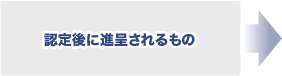 認定後に進呈されるもの